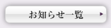 お知らせ一覧