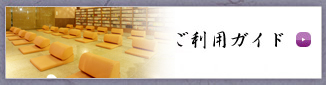 ご利用ガイド