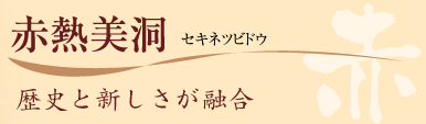 汗炎美洞　ハンエンビドウ　歴史と新しさが融合