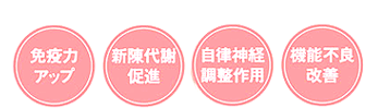免疫力アップ/新陳代謝促進/自律神経調整作用/機能不良改善