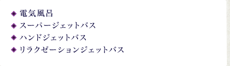 電器風呂／スーパージェットバス／ハンドジェットバス／リラクゼーションジェットバス