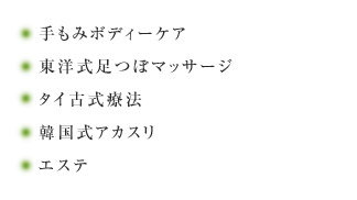 手もみボディーケア/足つぼマッサージ/タイ古式療法/韓国式アカスリ/エステ