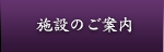 施設のご案内