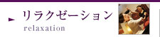 リラクゼーション