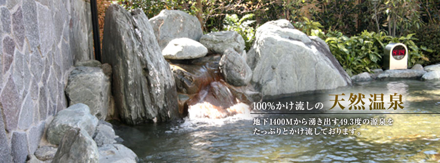100％かけ流しの天然温泉