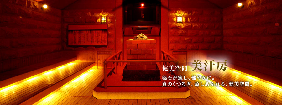 健美空間　美汗房