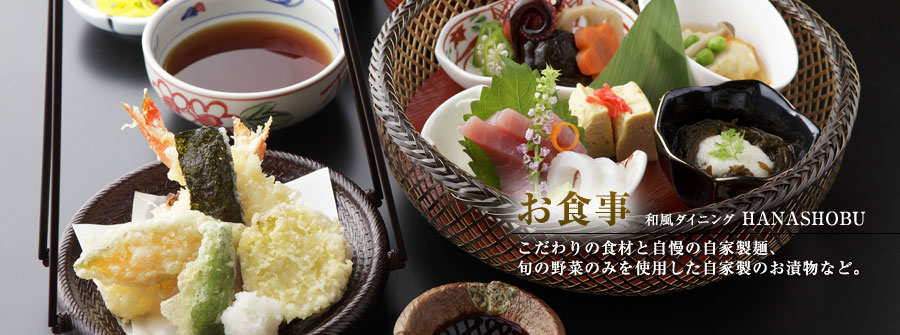 お食事　和風ダイニング HANASHOBU