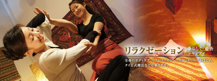 リラクゼーション　夢りらく・癒香・シャンティ