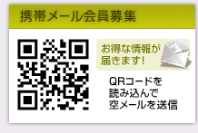 携帯メール会員募集