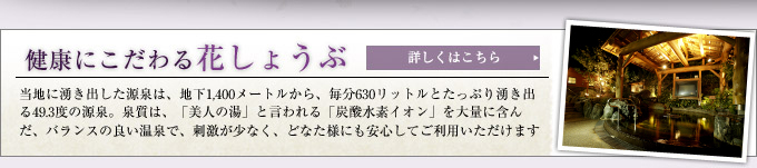 健康にこだわる花しょうぶ